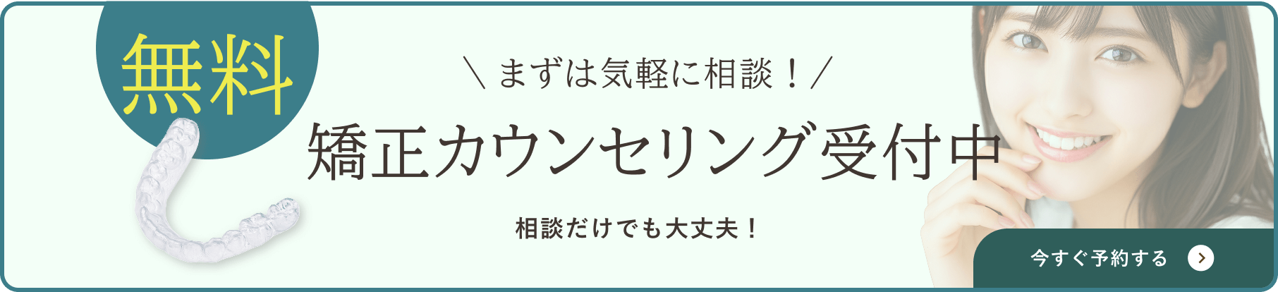 無料矯正相談受付中